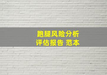 跑腿风险分析评估报告 范本